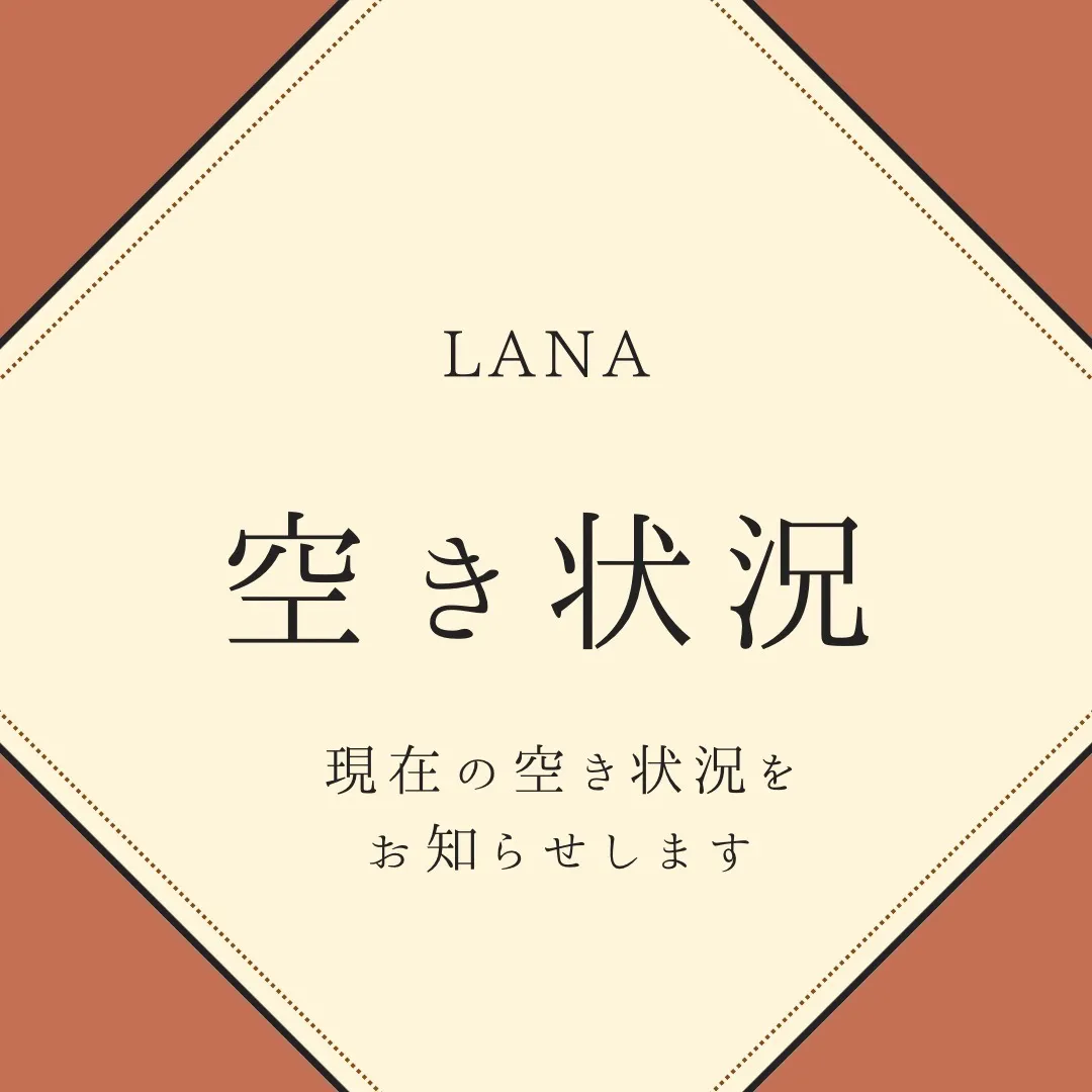 【岩倉市】リンパマッサージ・フェイシャルエステLANA 空き状況
